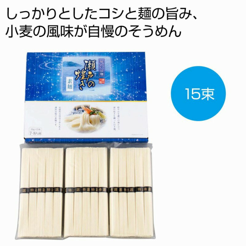 Rakuten - 味わい涼麺 瀬戸の煌めき素麺15束　20個セット　　中元 ギフトセット 手土産 引っ越し 新生活 記念品 出産内祝い 結婚内祝い 出産祝い 結婚祝い 引き出物 お祝い お返し 香典返し 快気祝い プレゼント 退職