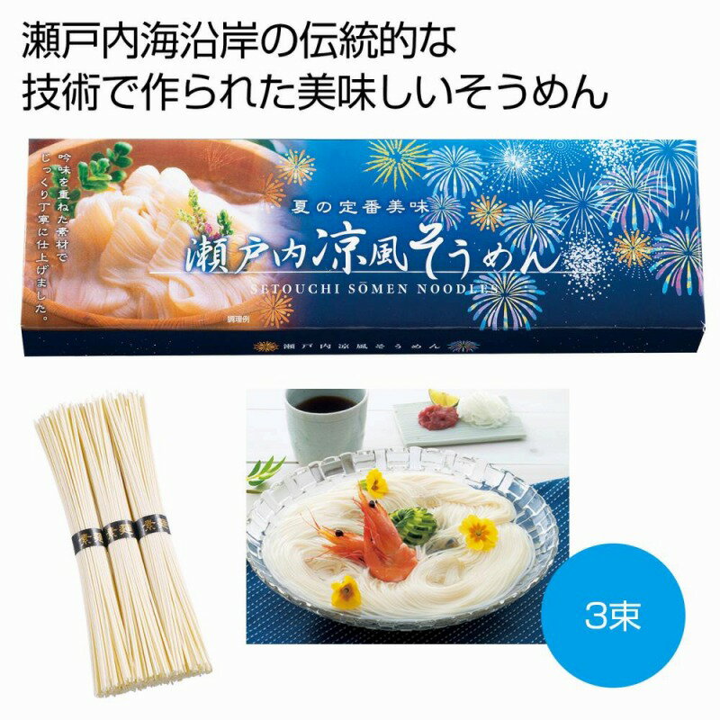 Rakuten - 瀬戸内涼風そうめん3束　100個セット　　中元 ギフトセット 手土産 引っ越し 新生活 記念品 出産内祝い 結婚内祝い 出産祝い 結婚祝い 引き出物 お祝い お返し 香典返し 快気祝い プレゼント 退職