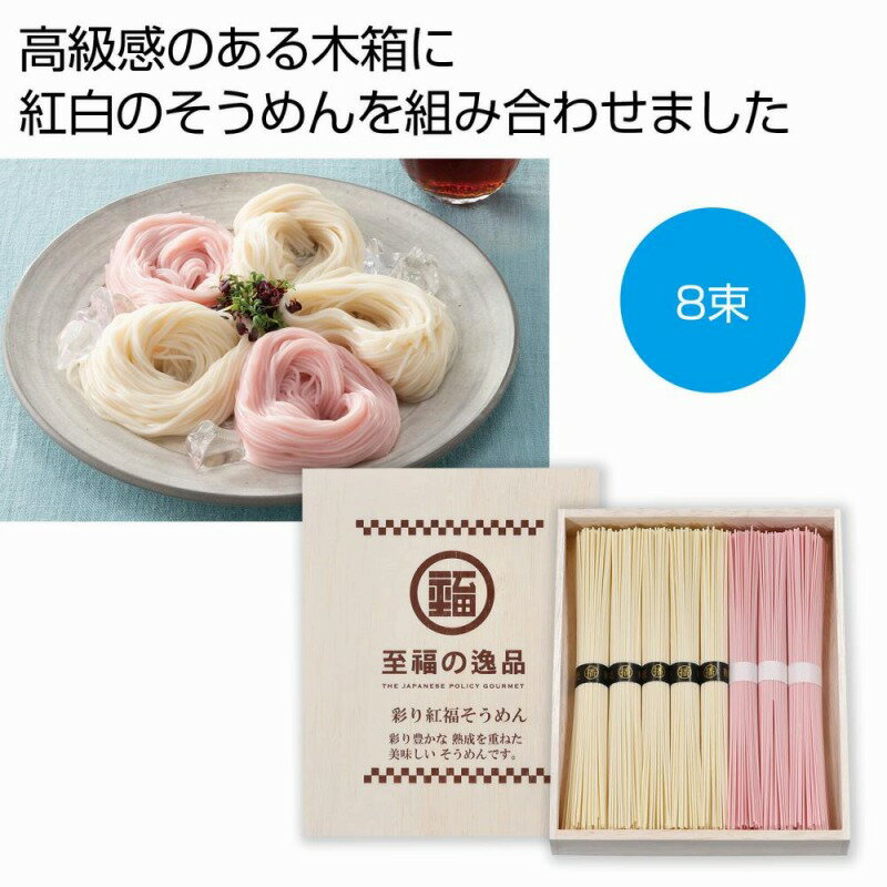 乐天商城 - 至福の逸品 彩り紅福そうめん8束（木箱入り）　30個セット　　中元 ギフトセット 手土産 引っ越し 新生活 記念品 出産内祝い 結婚内祝い 出産祝い 結婚祝い 引き出物 お祝い お返し 香典返し 快気祝い プレゼント 退職