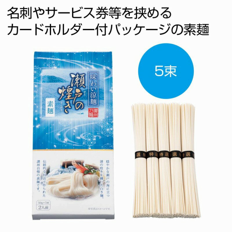 Rakuten - 味わい涼麺 瀬戸の煌めき素麺5束　60個セット　　中元 ギフトセット 手土産 引っ越し 新生活 記念品 出産内祝い 結婚内祝い 出産祝い 結婚祝い 引き出物 お祝い お返し 香典返し 快気祝い プレゼント 退職