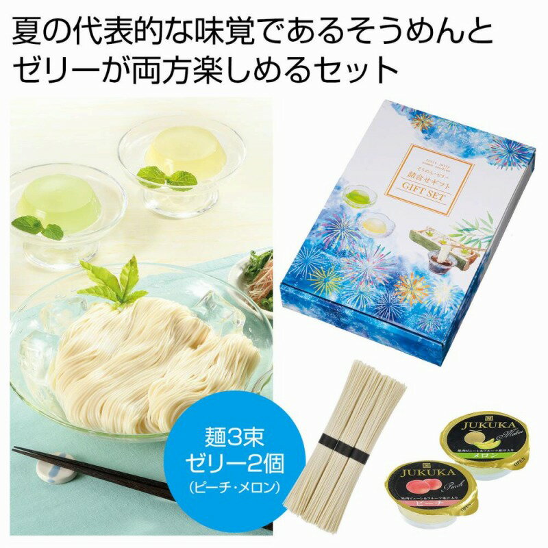 乐天商城 - 水彩の恋 そうめん・ゼリー詰合せギフト　30個セット　　中元 ギフトセット 手土産 引っ越し 新生活 記念品 出産内祝い 結婚内祝い 出産祝い 結婚祝い 引き出物 お祝い お返し 香典返し 快気祝い プレゼント 退職