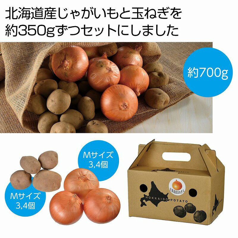 ●セット内容：北海道産じゃがいも約350g(Mサイズ3・4個) 北海道産玉ねぎ約350g(Mサイズ3・4個)●持ち手付化粧箱サイズ：21×12×12cm●賞味期間：目安7日間(常温)　　/ありがとう/イベント/祝/売り出し/うれしい/運動会/宴会/大口/お買い得/おすすめ/お得/おまけ/おめでた/おもしろ/御礼/会合/会社/会場/学校/変わり種/企業/記念/ギフト/景品/ゲーム/グッズ/激安/限定/高級/子供会/ゴルフ/コンサート/コンペ/最安/雑貨/自治会/消耗品/商店/商品/賞品/処分/スペシャル/生活雑貨/セール/セット/贈答/粗品/大会/誕生日/チャンス/抽選/通販/ツール/展示会/店舗/特別/特価/ニッチ/NEW/人気/値引/ノベルティ/パーティ/ばらまき/販促/ヒット/プチギフト/プレゼント/ポイント/掘り出し/まとめ/見切り/催し/安い/用品/話題/割安