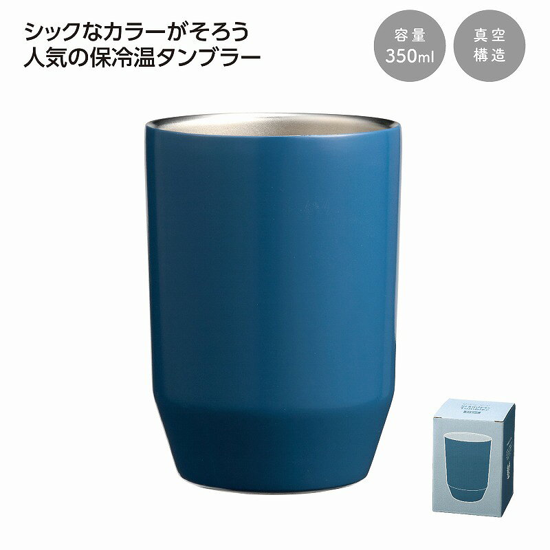 真空二重ステンレスタンブラー350ml ソロ ネイビー 　20個セット　　カップ コップ 食事 卓上 タンブラー シンプル おしゃれ マイ 水分補給 新生活 プレゼント ギフト 挨拶 景品 来場 記念品 まとめ買い 安い