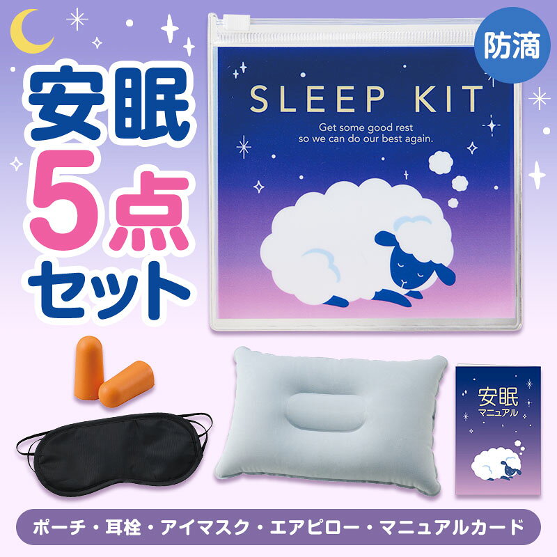 持ち歩きに便利 ひつじさん安眠5点キット 　48個セット　　防災グッズ 防災セット 防災用品 非常 避難 グッズ 救助 バッグ 袋 地震 台風 持出 エマージェンシー 対策 備蓄 安い 激安 記念品 景品 粗品 ノベルティ 販促品 プチギフト 法人向け まとめ買い 来場