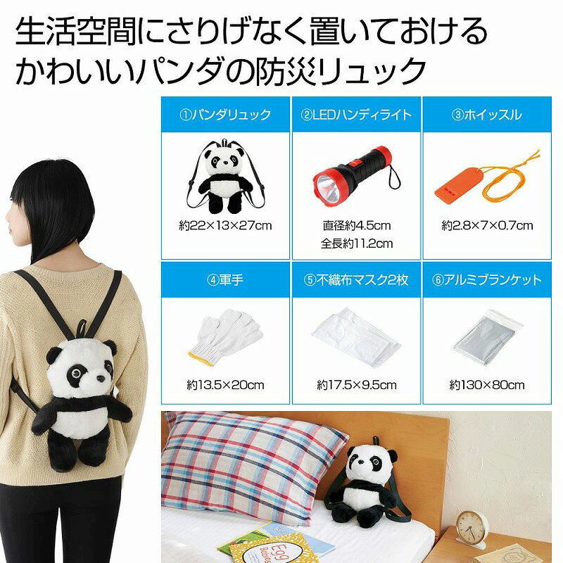 備えて安心 防災パンダ6点セット　7.5個セット　　防災セット 非常用持ち出し 緊急セット 防災グッズ 防災用品 地震対策 台風対策 災害用 避難グッズ 非常用セット 避難用具 備蓄品 非常袋 家庭用防災セット エマージェンシー ノベルティ