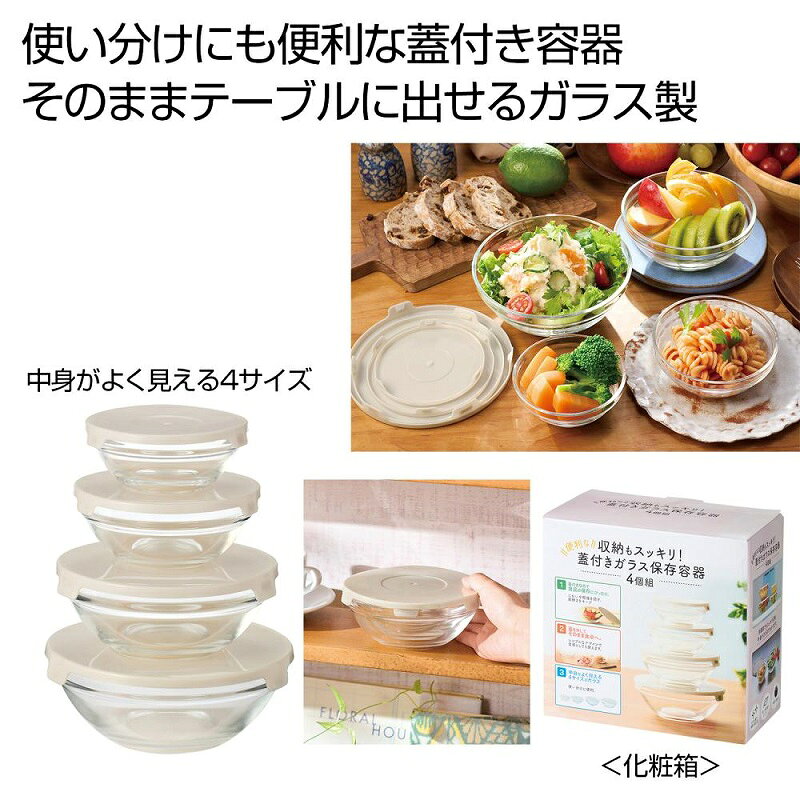 収納もスッキリ！便利な蓋付きガラス保存容器4個組　24個セット　　保存容器 キッチン 台所 食品 容器 ストック 保管 景品 粗品 販促品 ノベルティ プチギフト まとめ買い 来場 記念品