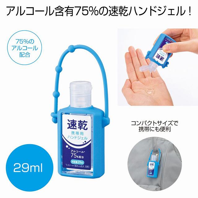 速乾携帯用ハンドジェル29ml　　アルコール インフルエンザ ウイルス 衛生 キレイ 菌 クリーン サージカル 除菌 清潔 予防　　★ロット割れ不可　240個以上でご注文願います