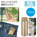 真空ステンレス ポケットボトル(シャンパンゴールド) 120個セット アウトドア キャンプ 行楽 水筒 ピクニック 保冷 保温 ポット ボトル マグ 旅行 レ...