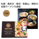 ●セット内容：麺100g×5 醤油スープ8g×1 味噌スープ9g×1 とんこつ醤油スープ8g×1 塩スープ24g×1 とんこつスープ9g×1 ※商品動画をご用意しております。●化粧箱サイズ：30×20×3.7cm●賞味期間：90日間(常温)●お持ち帰りポリ袋同梱●出荷まで約3日間　　/ありがとう/イベント/祝/売り出し/うれしい/運動会/宴会/大口/お買い得/おすすめ/お得/おまけ/おめでた/おもしろ/御礼/会合/会社/会場/学校/変わり種/企業/記念/ギフト/景品/ゲーム/グッズ/激安/限定/高級/子供会/ゴルフ/コンサート/コンペ/最安/雑貨/自治会/消耗品/商店/商品/賞品/処分/スペシャル/生活雑貨/セール/セット/贈答/粗品/大会/誕生日/チャンス/抽選/通販/ツール/展示会/店舗/特別/特価/ニッチ/NEW/人気/値引/ノベルティ/パーティ/ばらまき/販促/ヒット/プチギフト/プレゼント/ポイント/掘り出し/まとめ/見切り/催し/安い/用品/話題/割安