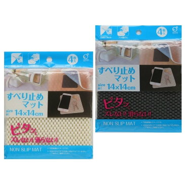 すべり止めマット4枚入 ギフト 景品 贈答 粗品 ノベルティ 販促品 プチギフト ★ロット割れ不可 10個単位でご注文願います 360個単位で送料無料(北海道・沖縄・離島は別途)