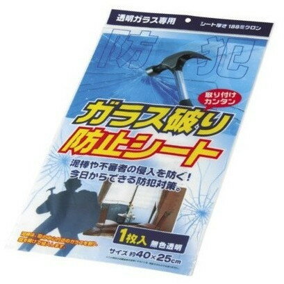 ガラス破り防止シート 防犯 対策 ガラスシート 泥棒 不審者 空き巣 侵入防止 用心 ★ロット割れ不可 240個単位でご注文願います