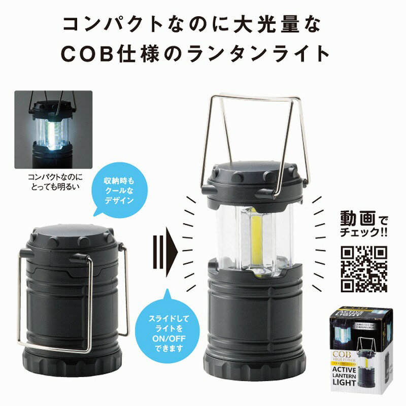 COBハイパワーアクティブランタンライト 100個単位で送料無料(北海道・沖縄・離島・個人様宅は別途)通販格安セール情報 楽天 通販