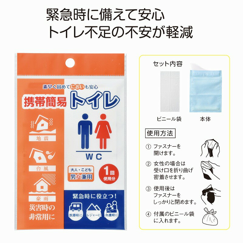 携帯簡易トイレ　　【防災の日】 