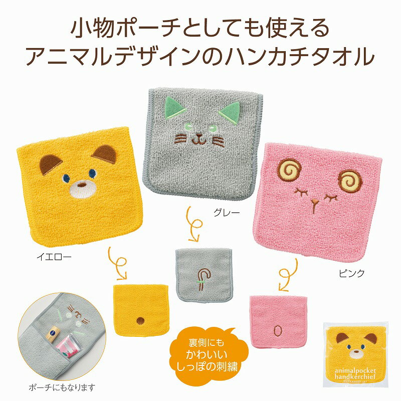 アニマルポケットハンカチ　　ギフト 景品 贈答 粗品 ノベルティ 販促品 プチギフト　　★ロット割れ不可　480個単位でご注文願います