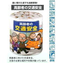 高齢者の交通安全1ロール 100個セット 景品 粗品 トイレットペーパー トイレットロール トイレ まとめ買い 安い 送料無料 特価 ノベルティ イベント用...