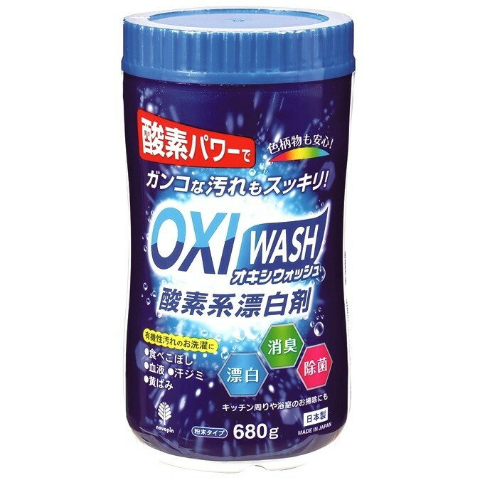 OXI WASH（オキシウォッシュ）ボトル680g　　プチギフト お徳用 雑貨 景品 粗品 販促 プチ ギフト オキシ クリーン 臭い 掃除 洗濯槽 粉末 洗濯 衣類 衣類用 漂白剤 洗濯槽クリーナー シミ キッチン用　　★ロット割れ不可　20個単位でご注文願います