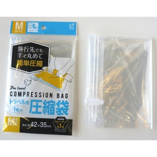 トラベル用圧縮袋 Mサイズ　　プチギフト お徳用 雑貨 景品 粗品 販促 プチ ギフト 圧縮袋 トラベルポーチ 圧縮バッグ 圧縮 衣類スペース　　★ロット割れ不可　10個単位でご注文願います300個単位で送料無料（北海道・沖縄・離島は別途）