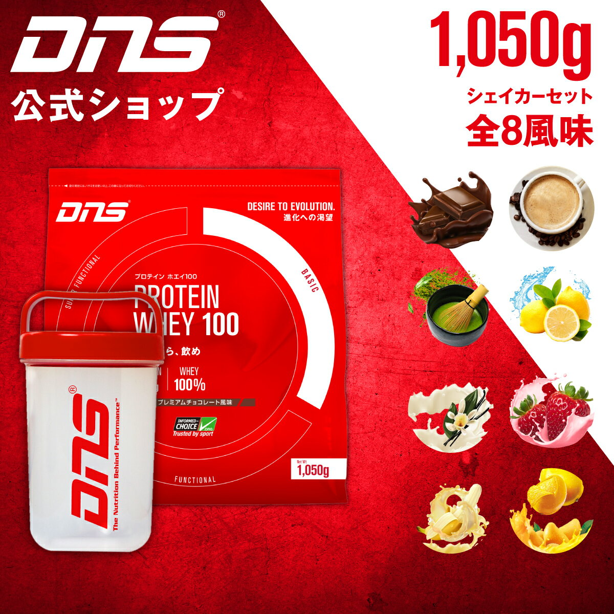 【公式】DNS ホエイプロテイン シェーカーセット ホエイ100 選べる8風味 1050g プロテイン1kg プロテイン 1kg シェイカー シェーカー プレミアムチョコレート いちごミルク 抹茶 バナナオレ たんぱく質 プロテイン 女性 男性 ダイエット 筋トレ 国内製造 お試し