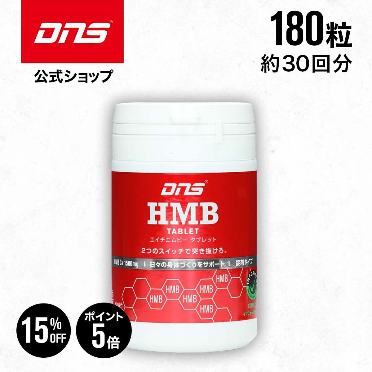 【9日1:59まで!15%OFF&ポイント5倍】HMB サプリ サプリメント 錠剤 タブレット 筋トレ トレーニング 国内製造 / DNS ディーエヌエス HMB タブレット 180粒 30回分