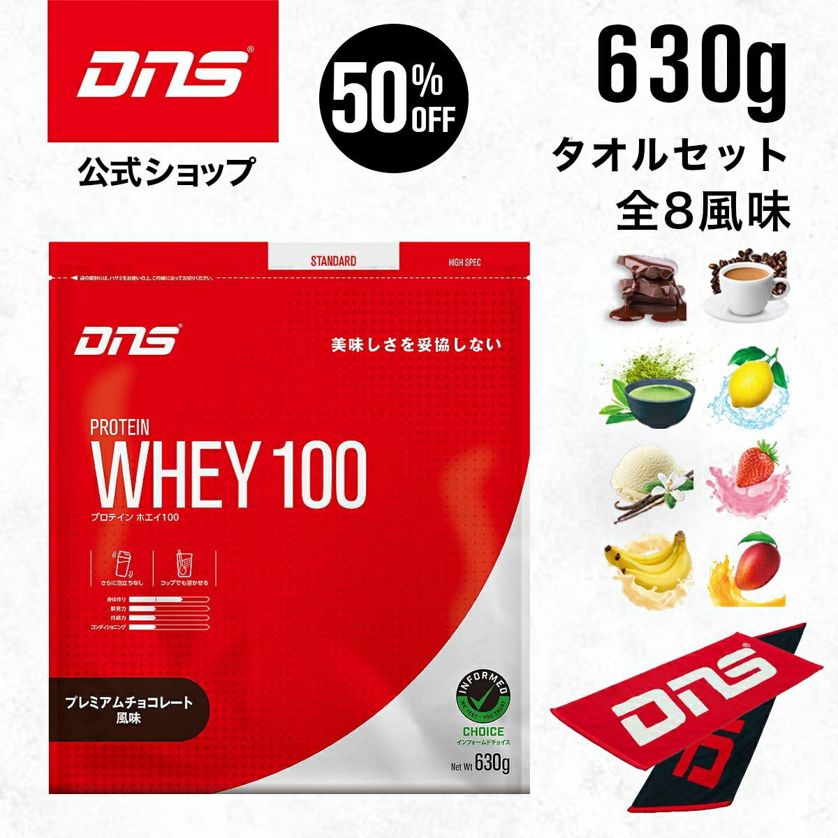 【本日終了！50%OFF】プロテイン ホエイプロテイン 抹茶 チョコ マンゴー カフェオレ バナナ バニラ ストロベリー レモン 筋トレ トレーニング 国内製造 ／ DNS ディーエヌエス プロテインホエイ100 630g タオルセット 選べる8風味のサムネイル