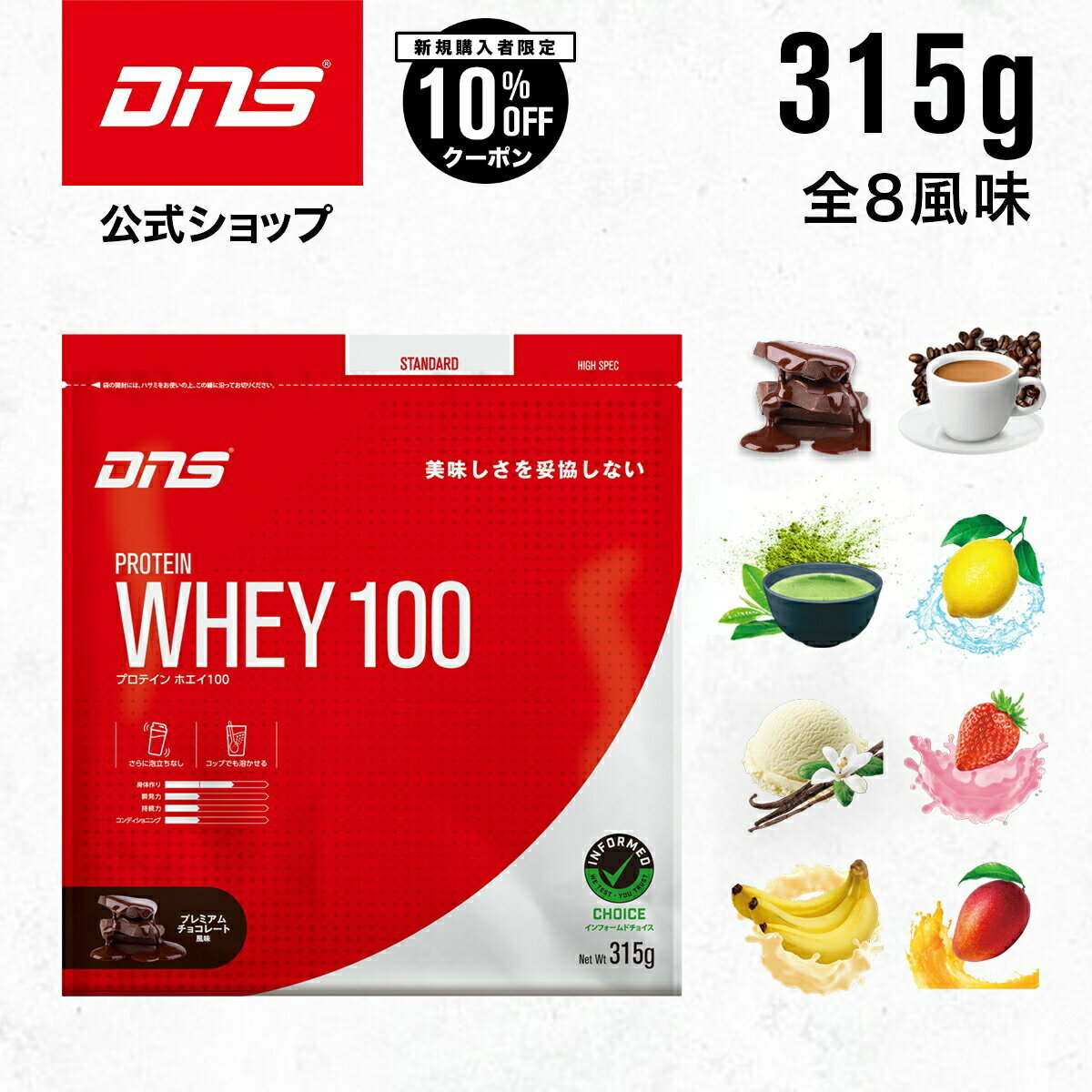 【ご新規様限定10%OFF】DNS プロテインホエイ100 ホエイ プロテイン 選べる8風味 315