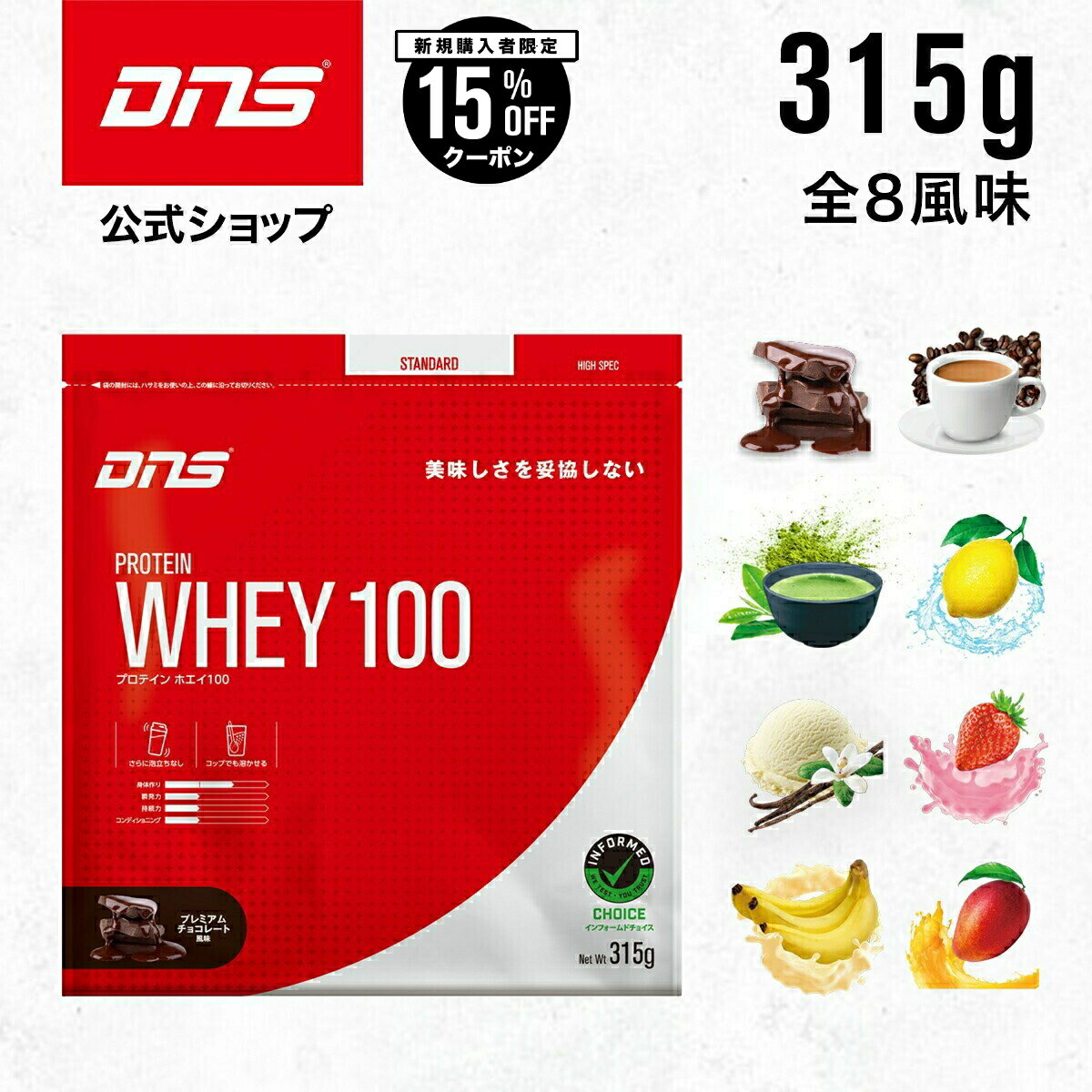 【ご新規様限定15%OFF】DNS プロテインホエイ100 ホエイ プロテイン 選べる8風味 315