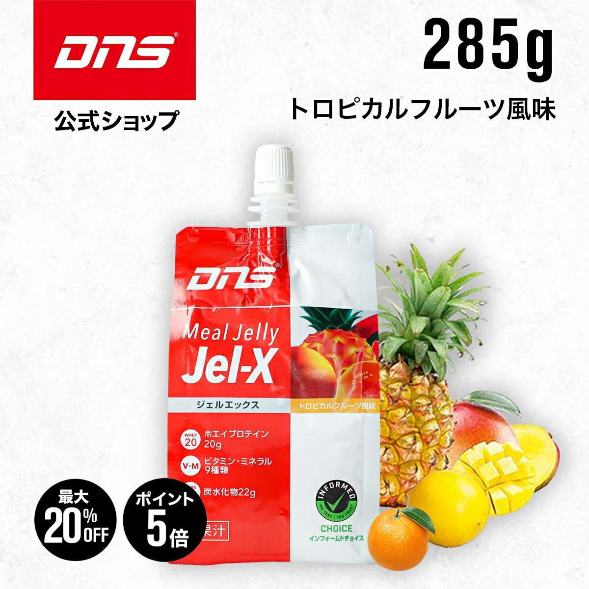 【11日1:59まで！最大20%OFFクーポン+ポイント5倍】ゼリー飲料 栄養補給 エネルギー 栄養ゼリー ゼリードリンク プロテイン ホエイプロテイン ビタミン ミネラル まとめ買い 国内製造 ／ DNS ディーエヌエス Jel-X ジェルエックス 285g トロピカルフルーツ風味