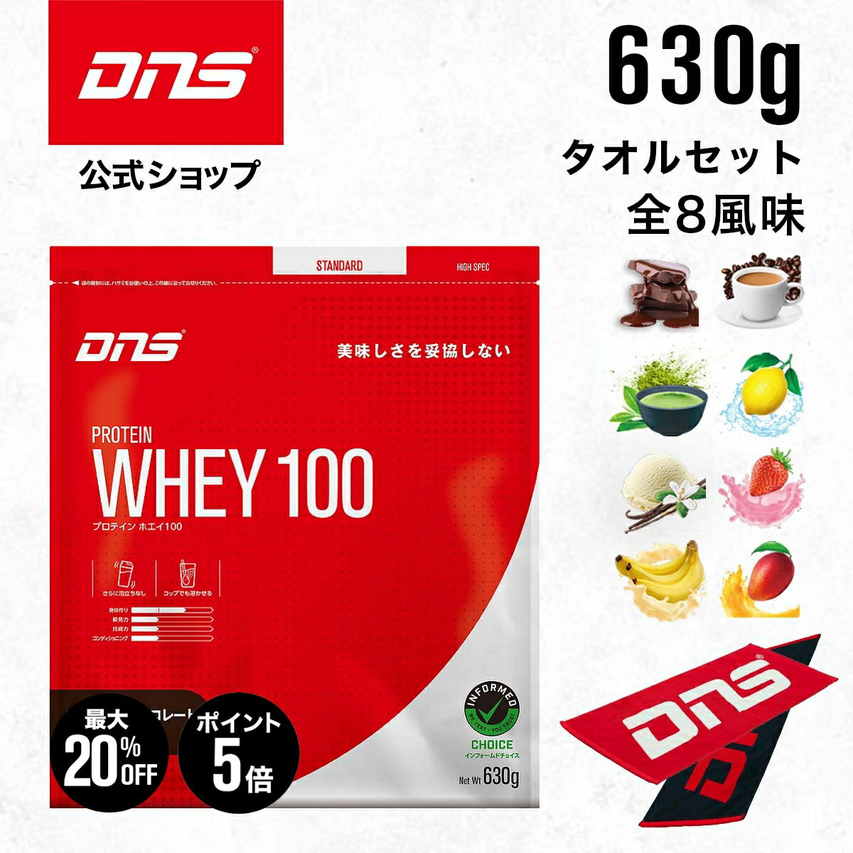 【15日23:59まで！最大20%OFFクーポン+ポイント5倍】プロテイン ホエイプロテイン 抹茶 チョコ マンゴー カフェオレ バナナ バニラ ストロベリー レモン 筋トレ トレーニング 国内製造 ／ DNS ディーエヌエス プロテインホエイ100 630g タオルセット 選べる8風味