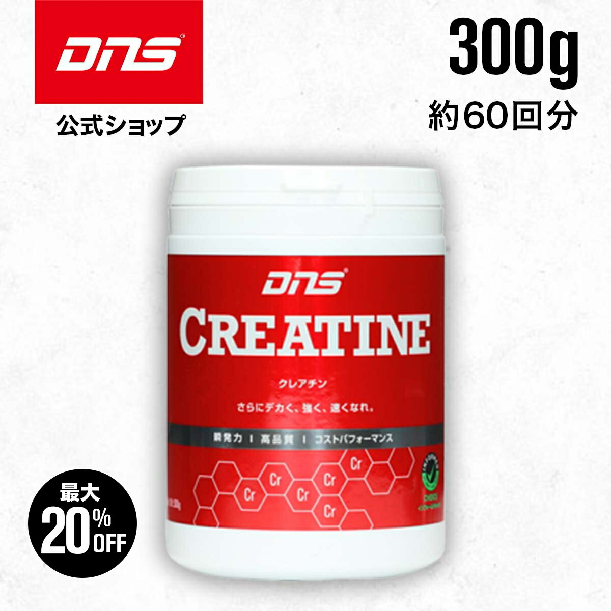 【最大20%OFF+新規限定エントリーでP10倍！27日1:59まで】DNS クレアチン 300g サプリ サプリメント 筋トレ トレーニング ディーエヌエス