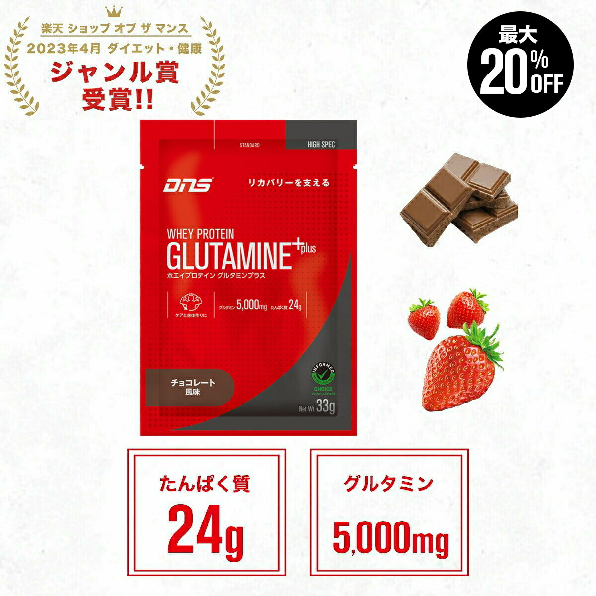 【最大20%OFF+新規限定エントリーでP10倍！27日1:59まで】プロテイン ホエイプロテイン グルタミン 5000mg お試し お試しパック チョコ ストロベリー l たんぱく質 個包装 小分け 筋トレ トレーニング 国内製造 ／ DNS ディーエヌエス ホエイプロテイン グルタミンプラス