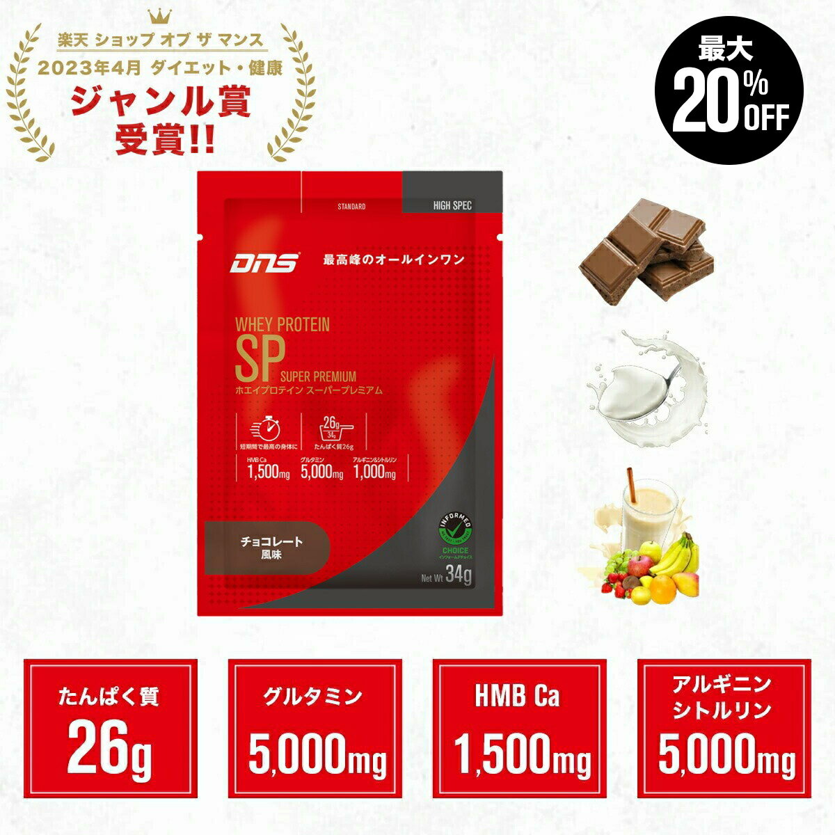 【最大20%OFF+新規限定エントリーでP10倍！27日1:59まで】プロテイン ホエイプロテイン HMB グルタミン アルギニン シトルリン お試し お試しパック チョコ ヨーグルト フルーツ 個包装 小分け 筋トレ トレーニング 国内製造 ／ DNS ディーエヌエス ホエイプロテインSP 34g