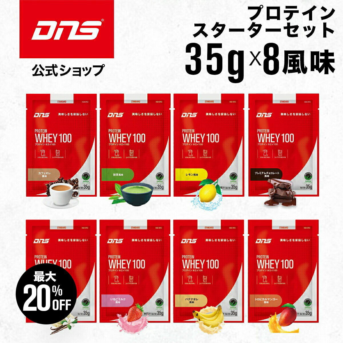 【最大20%OFF+新規限定エントリーでP10倍！27日1:59まで】プロテイン ホエイプロテイン お試し セット お試しパック 抹茶 チョコ マンゴー カフェオレ バナナ バニラ 個包装 小分け 筋トレ トレーニング 国内製造 ／ DNS ディーエヌエス プロテインホエイ100