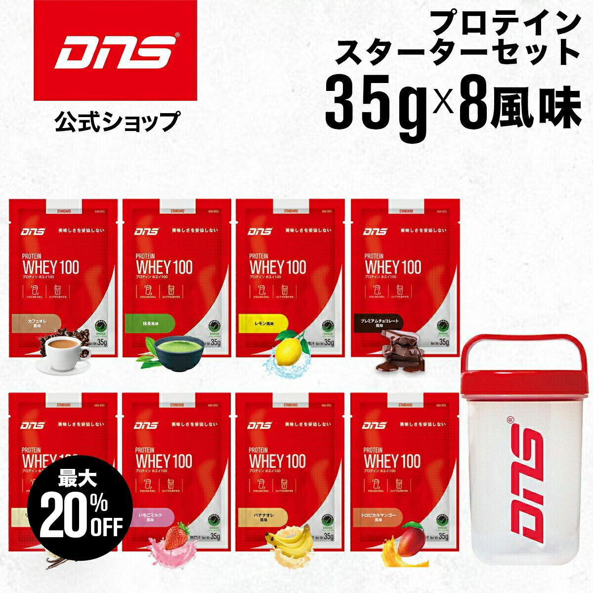 【最大20%OFF+新規限定エントリーでP10倍！27日1:59まで】プロテイン ホエイプロテイン お試し セット シェイカー お試しパック 抹茶 チョコ マンゴー 個包装 小分け 筋トレ トレーニング 国内製造 ／ DNS ディーエヌエス プロテインホエイ100 スターターセット