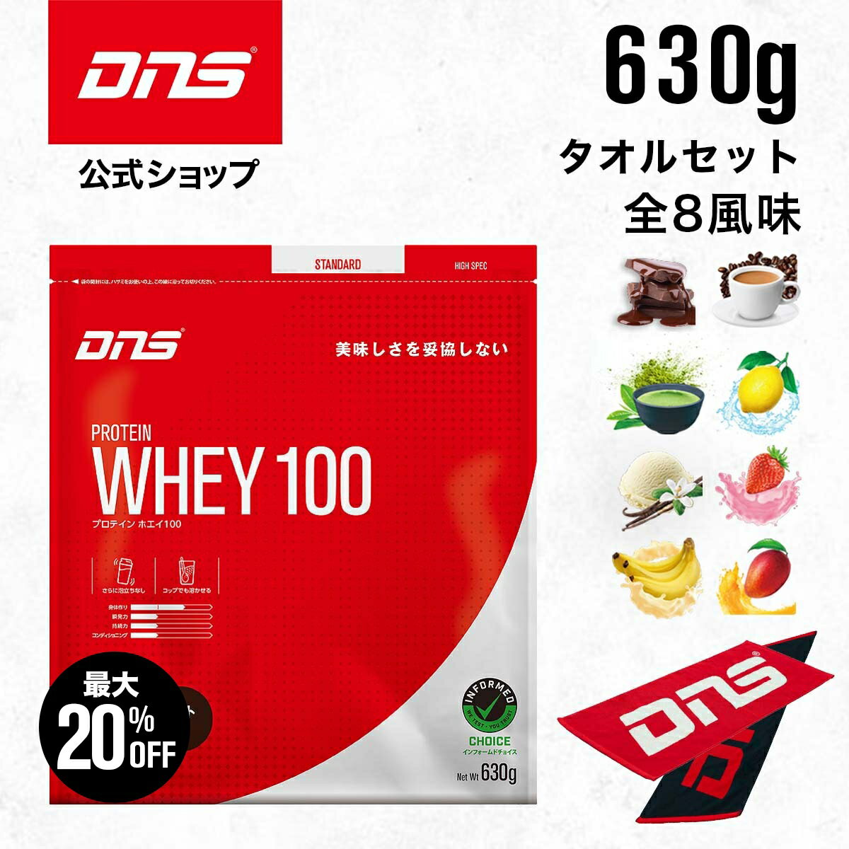 【最大20%OFF+新規限定エントリーでP10倍！27日1:59まで】プロテイン ホエイプロテイン 抹茶 チョコ マンゴー カフェオレ バナナ バニラ ストロベリー レモン 筋トレ トレーニング 国内製造 ／ DNS ディーエヌエス プロテインホエイ100 630g タオルセット 選べる8風味
