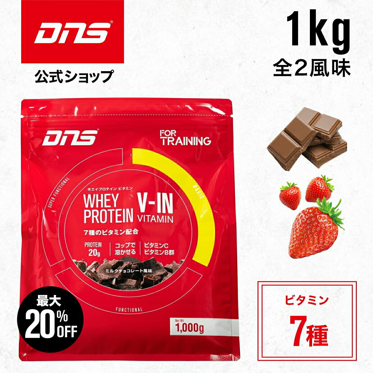 【最大20%OFF+新規限定エントリーでP10倍！27日1:59まで】プロテイン ホエイプロテイン 1kg ビタミン ホエイ チョコ ストロベリー イチゴ 筋トレ トレーニング アミノ酸スコア100 国内製造 ／ DNS ディーエヌエス ホエイプロテイン ビタミン 1000g 選べる2風味
