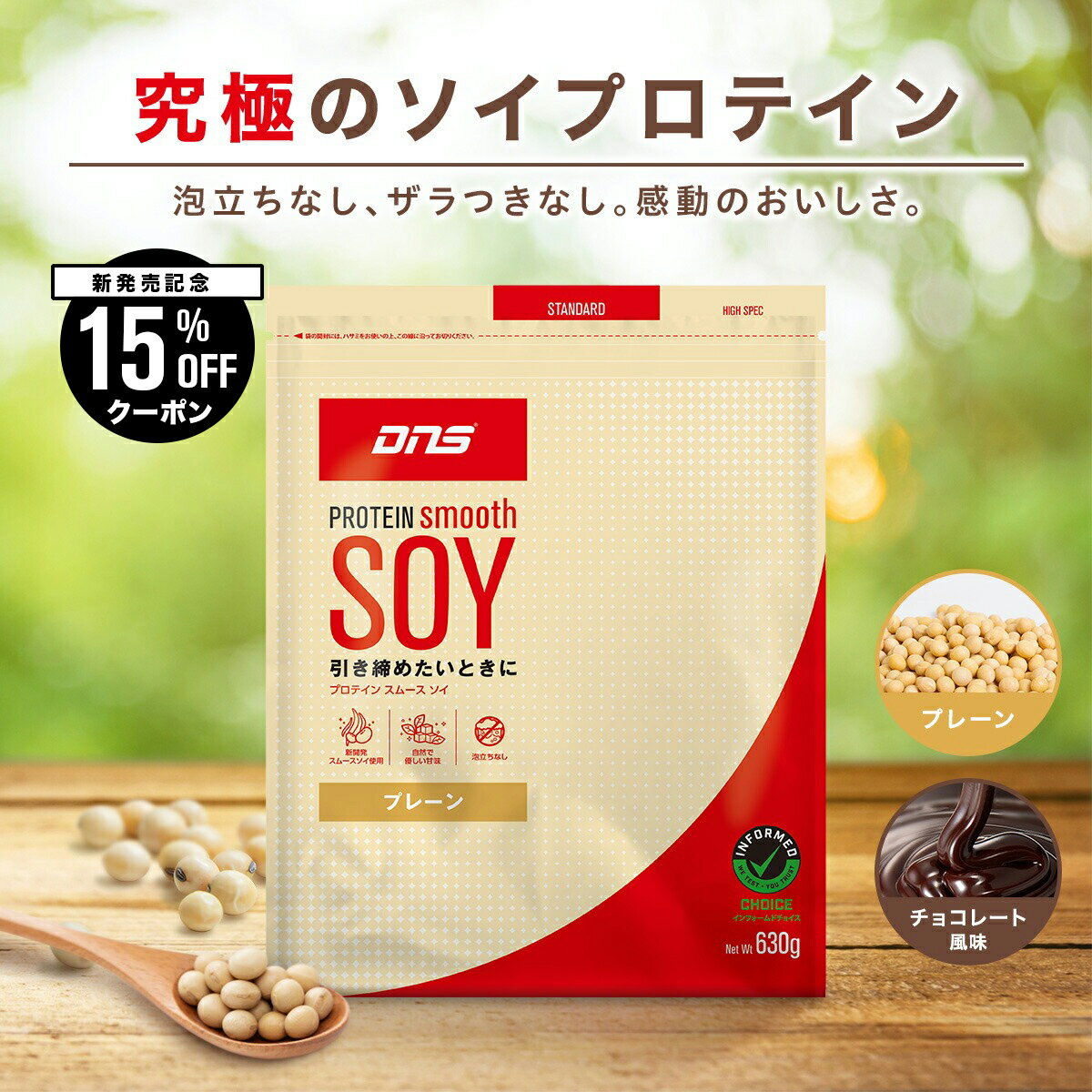 SS期間限定DNSプロテインスムー...