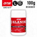 マラソン期間中【ご新規様限定10%OFF&ポイント5倍】DNS ベータアラニン β-アラニン 100g サプリ サプリメント ダイエット 筋トレ トレーニング ディーエヌエス