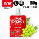 マラソン期間中【ご新規様限定10%OFF&ポイント5倍】DNS エナジーゼリー マスカット味 180g 単品 マスカット エネルギー ミール サプリ サプリメント 補食 筋トレ トレーニング ディーエヌエス 国内製造