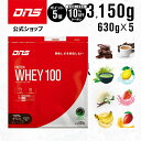 マラソン期間中【ご新規様限定10%OFF&ポイント5倍】【SALE限定】 DNS プロテインホエイ100 ホエイ プロテイン 選べる8風味 630g×5個セット 合計 3,150g 3kg 女性 男性 プレミアムチョコレート いちごミルク 抹茶 トロピカルマンゴー バナナオレ リッチバニラ レモン