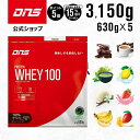 マラソン期間中【ご新規様限定15%OFF&ポイント5倍】【SALE限定】 DNS プロテインホエイ100 ホエイ プロテイン 選べる8風味 630g×5個セット...