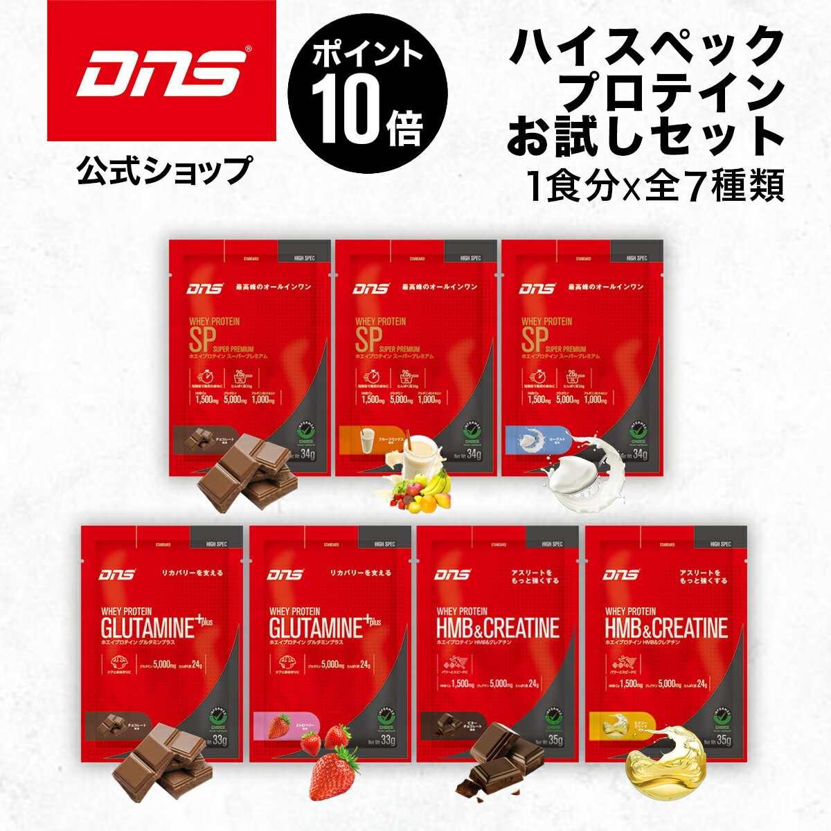 【10/29-10/30 ブランドデー 限定ポイント15倍】DNS ハイスペックプロテインセット 7風味セット トライアル お試し 送料無料 スターターセット シングルパック プロテイン シングルパック 女性 男性 ダイエット 筋トレ トレーニングのサムネイル