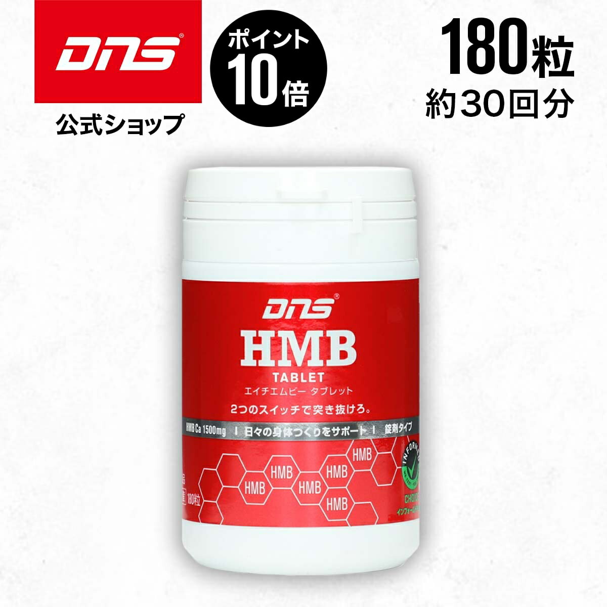 【5/20限定 ポイント10倍】【LINE登録で300円OFFクーポン配布中】DNS HMBタブレットサプリ サプリメント 180粒 HMB ダイエット 筋トレ トレーニング ディーエヌエス 国内製造