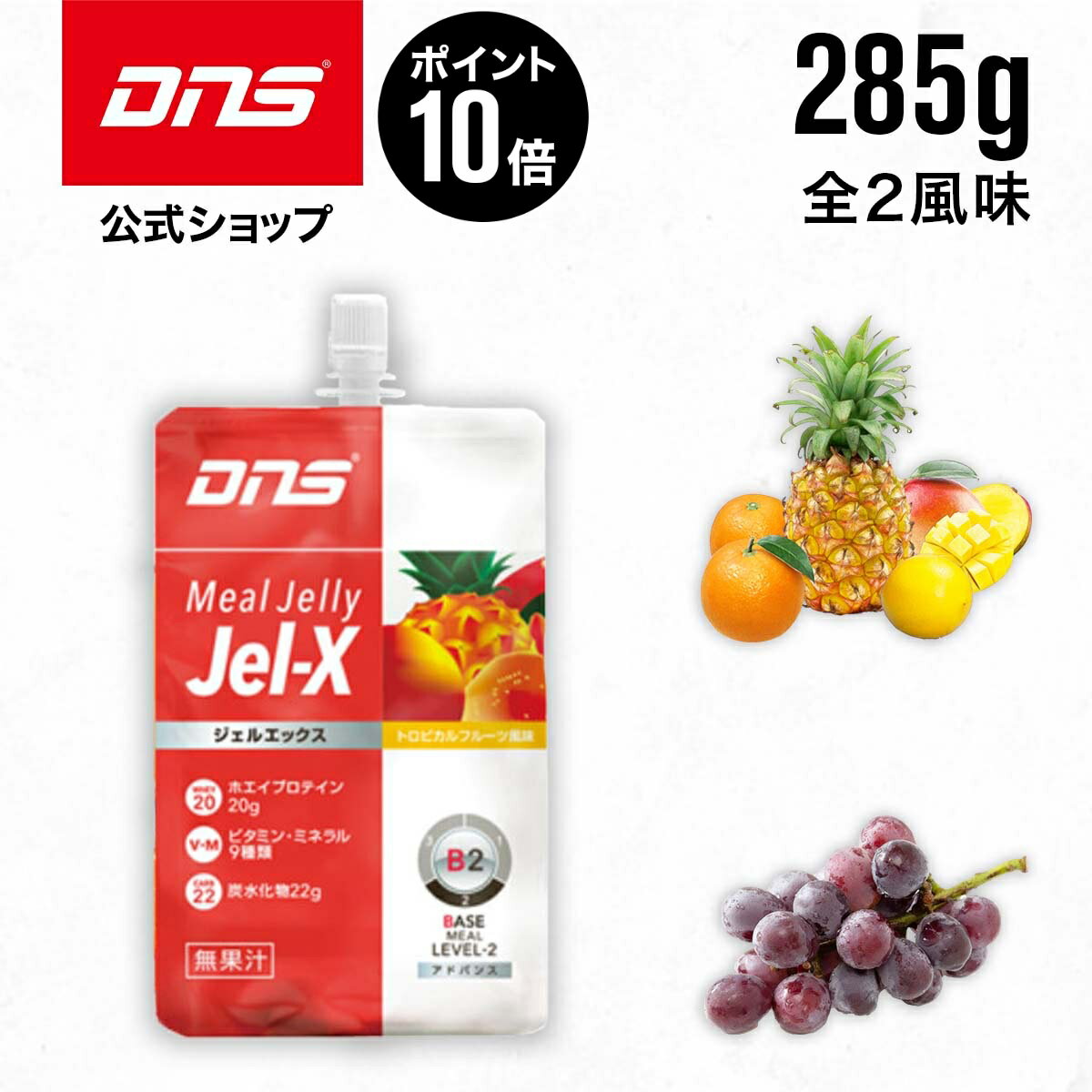 【5/20限定 ポイント10倍】【公式】DNS プロテインゼリー ジェルエックス 選べる2風味 285g 単品 グレープ トロピカルフルーツ ミール ビタミン ミネラル 栄養補給 サプリ サプリメント プロテイン ダイエット 筋トレ