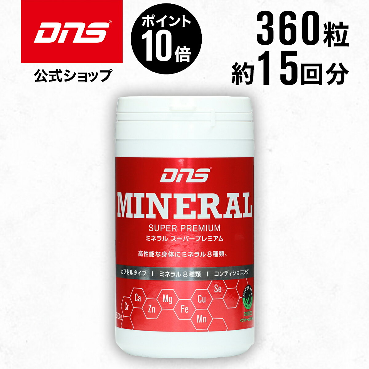 【マラソン期間限定 ポイント10倍】DNS ミネラル スーパープレミアム 323mg 360粒 約15回分 ミネラル8種 亜鉛 カルシウム マグネシウム等 鉄 サプリ サプリメント ダイエット 筋トレ トレーニング ディーエヌエス