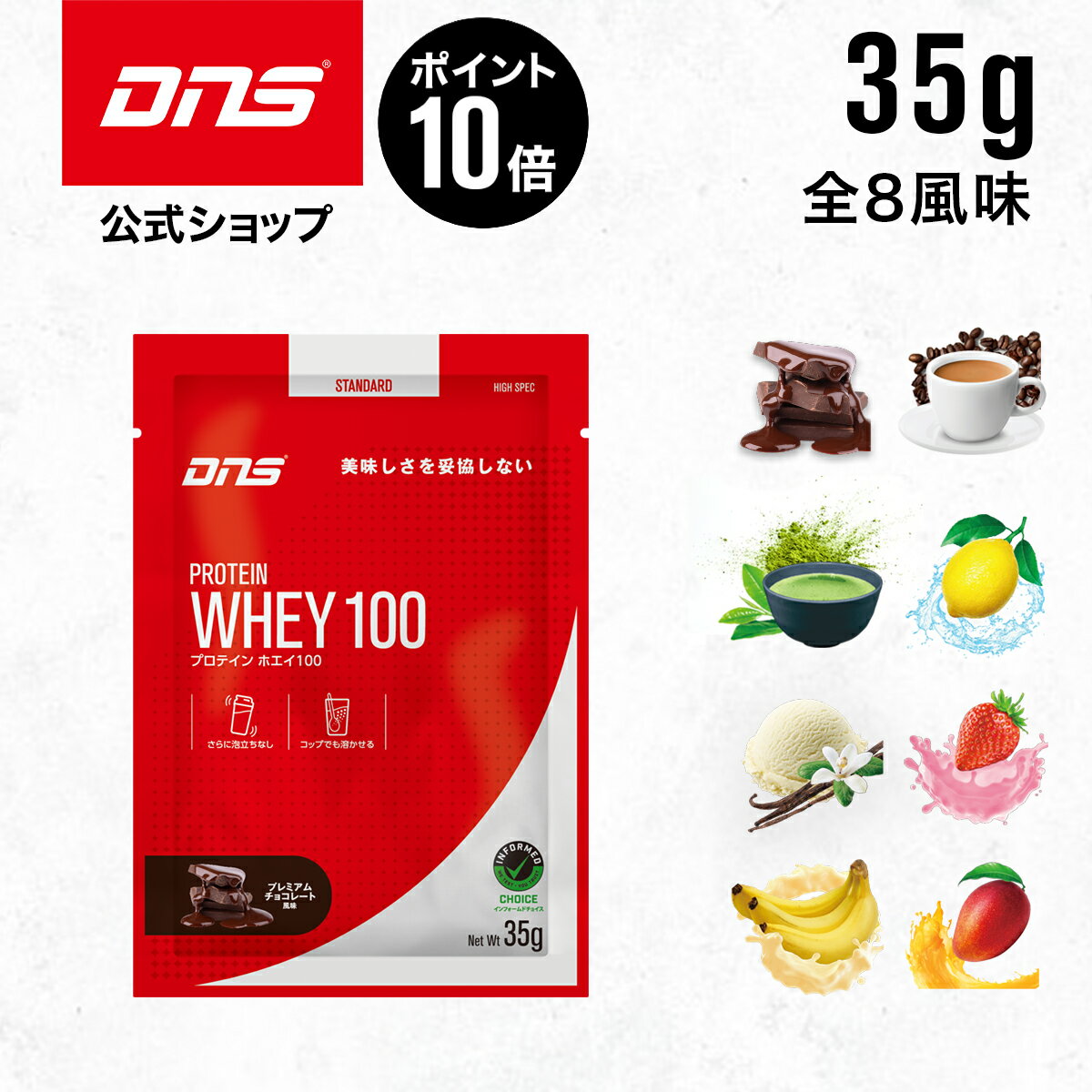 【マラソン期間限定 ポイント10倍】DNS プロテインホエイ100 プロテイン ホエイ 選べる8風味 35g 女性 男性 プレミアムチョコレート いちごミルク 抹茶 バナナオレ リッチバニラ レモン ダイエット 筋トレ 国内製造