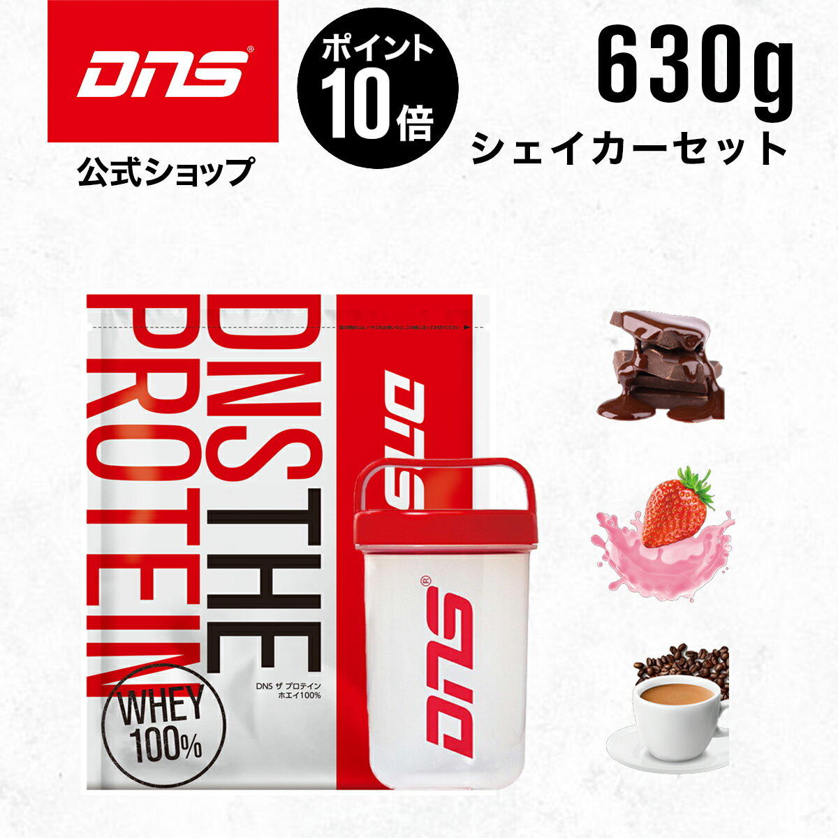 【マラソン期間限定 ポイント10倍】DNS THE PROTEIN ザプロテイン 630g シェイカー セット 選べる3風味 女性 男性 チョコレート ストロベリー カフェオレ 筋トレ お試し シェーカー