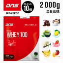 【マラソン期間限定 ポイント10倍】DNS プロテインホエイ100 プロテイン ホエイ ホエイプロテイン 2,000g 2kg 選べる8風味 女性 男性 ..