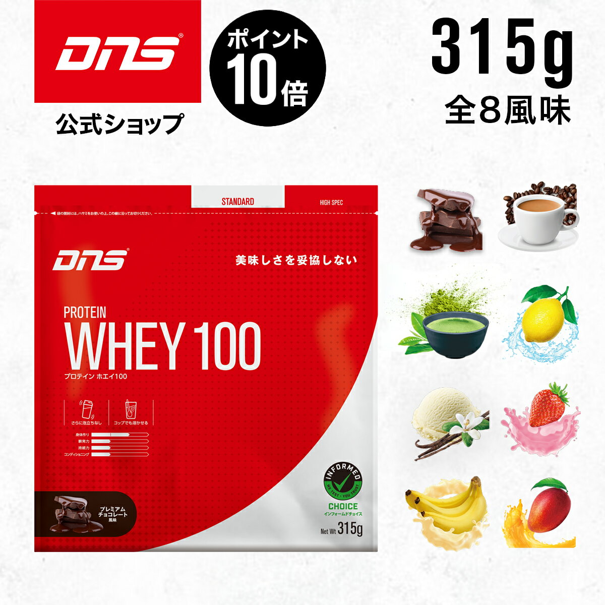 【マラソン限定 ポイント10倍】DNS プロテインホエイ100 ホエイ プロテイン 選べる8風味 315g 女性 男性 プレミアムチョコレート いちごミルク 抹茶 トロピカルマンゴー バナナオレ リッチバニラ レモン カフェオレのサムネイル
