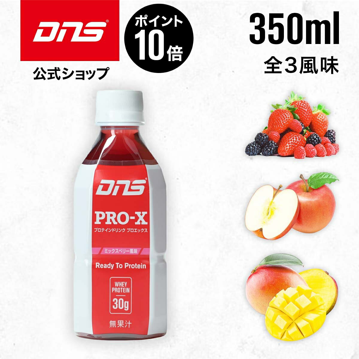 【マラソン期間限定 ポイント10倍】【公式】DNS プロテインドリンク プロエックス PRO-X 選べる3風味 350ml 単品 WPI アップル ミックスベリー マンゴー サプリ サプリメント プロテイン ダイエット 筋トレ トレーニング ディーエヌエス