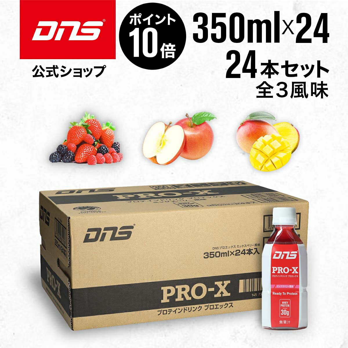 【マラソン期間限定 ポイント10倍】DNS プロテインドリンク プロエックス PRO-X 選べる3風味 350ml 24本セット WPI アップル ミックスベリー マンゴー サプリ サプリメント プロテイン ダイエット 筋トレ トレーニング ディーエヌエス